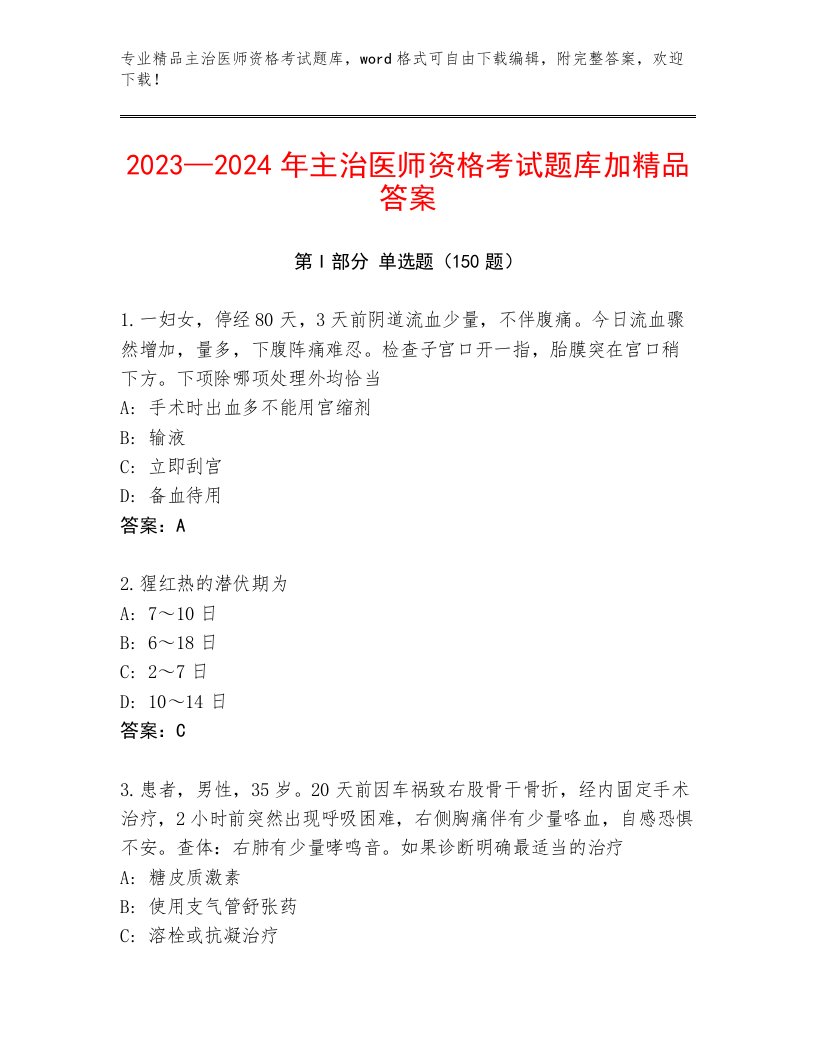 2023年主治医师资格考试完整版附答案（夺分金卷）