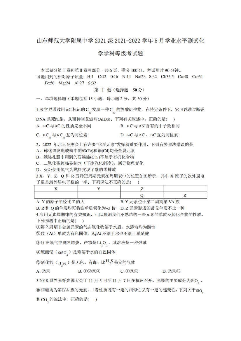 2021-2022学年山东师范大学附属中学高一5月学业水平测试化学(等级精品