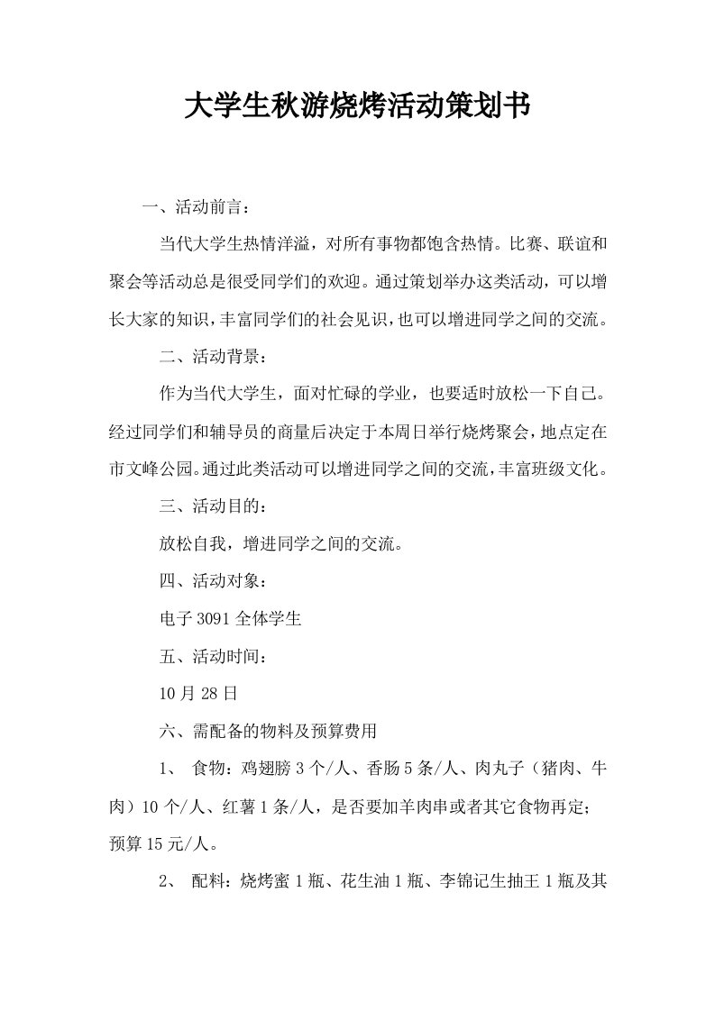 大学生秋游烧烤活动策划书