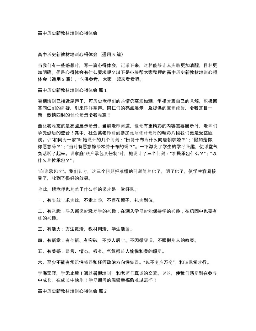 高中历史新教材培训心得体会