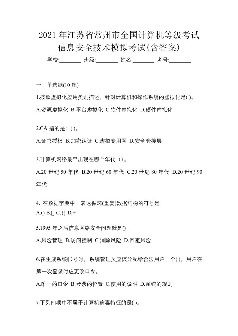 2021年江苏省常州市全国计算机等级考试信息安全技术模拟考试含答案