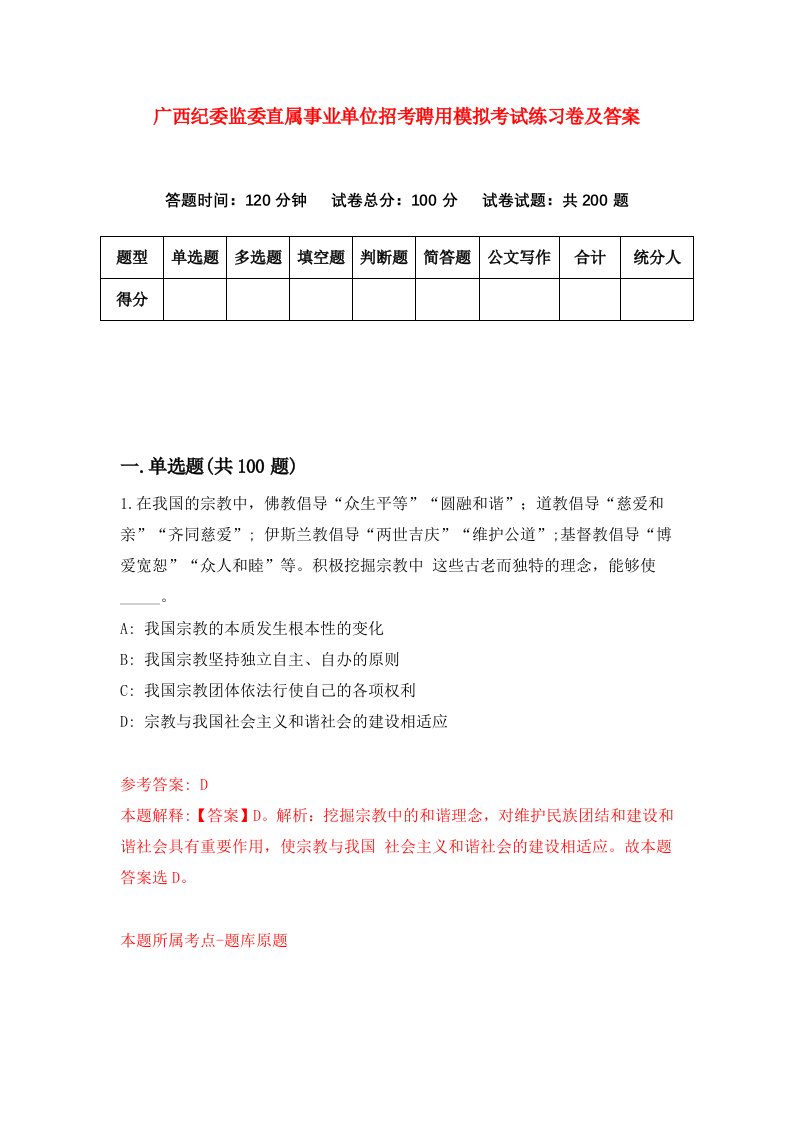 广西纪委监委直属事业单位招考聘用模拟考试练习卷及答案0