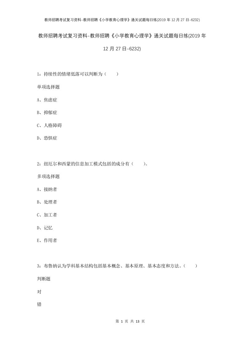 教师招聘考试复习资料-教师招聘小学教育心理学通关试题每日练2019年12月27日-6232