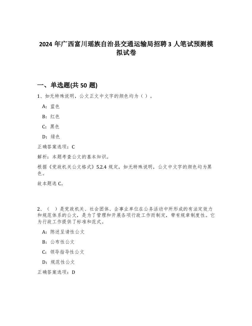 2024年广西富川瑶族自治县交通运输局招聘3人笔试预测模拟试卷-11