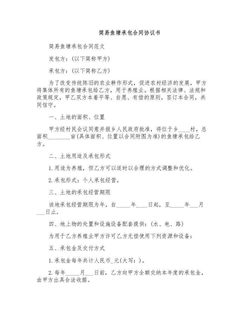 简易鱼塘承包合同协议书