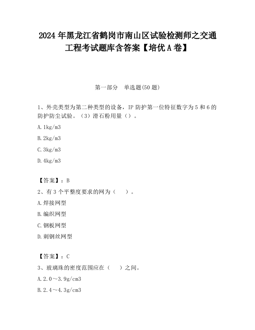 2024年黑龙江省鹤岗市南山区试验检测师之交通工程考试题库含答案【培优A卷】