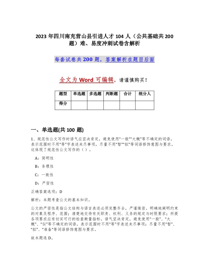 2023年四川南充营山县引进人才104人公共基础共200题难易度冲刺试卷含解析