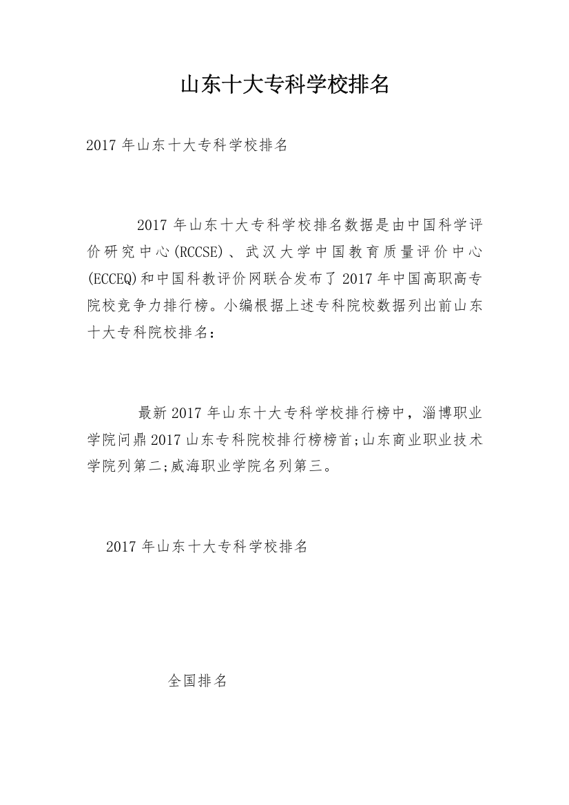 山东十大专科学校排名