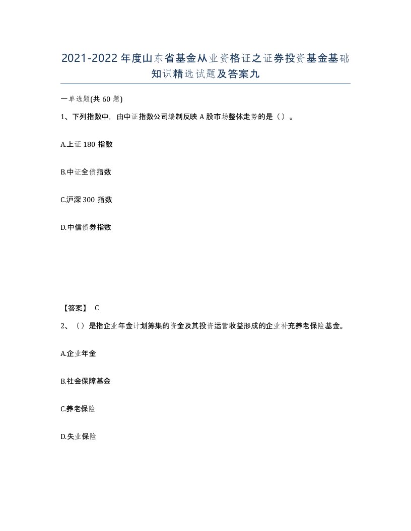 2021-2022年度山东省基金从业资格证之证券投资基金基础知识试题及答案九