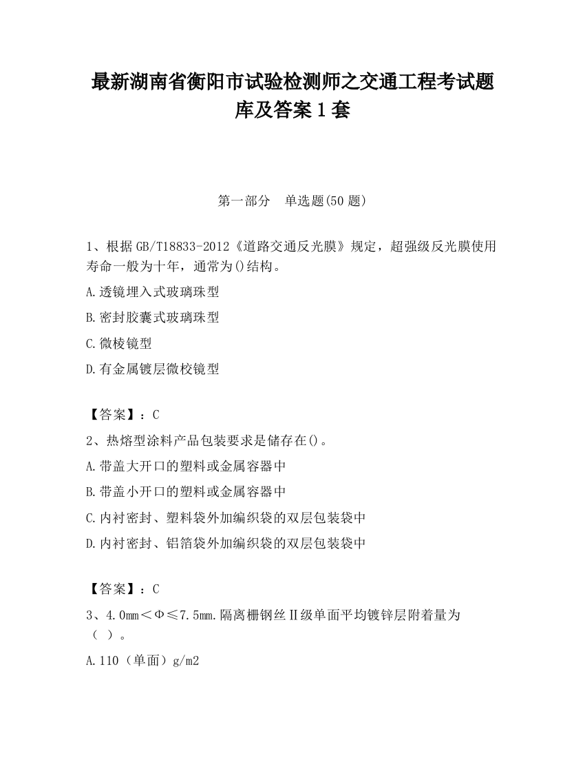 最新湖南省衡阳市试验检测师之交通工程考试题库及答案1套