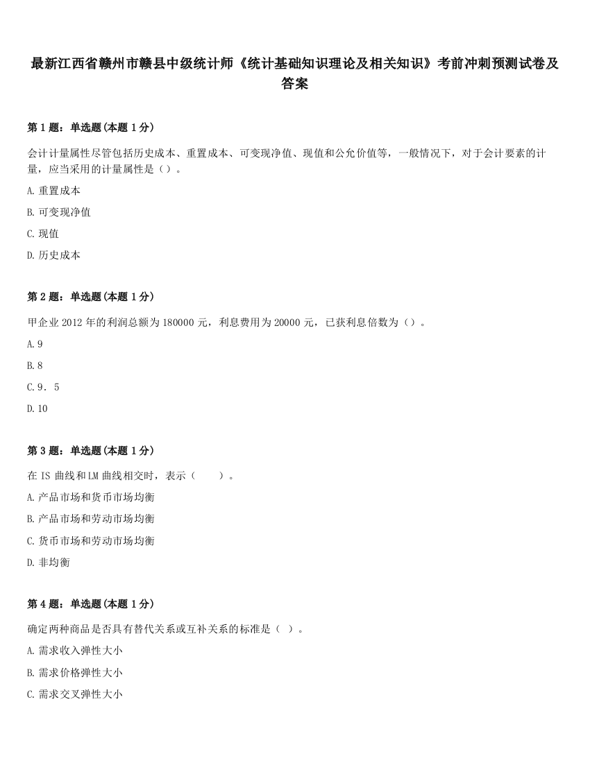 最新江西省赣州市赣县中级统计师《统计基础知识理论及相关知识》考前冲刺预测试卷及答案