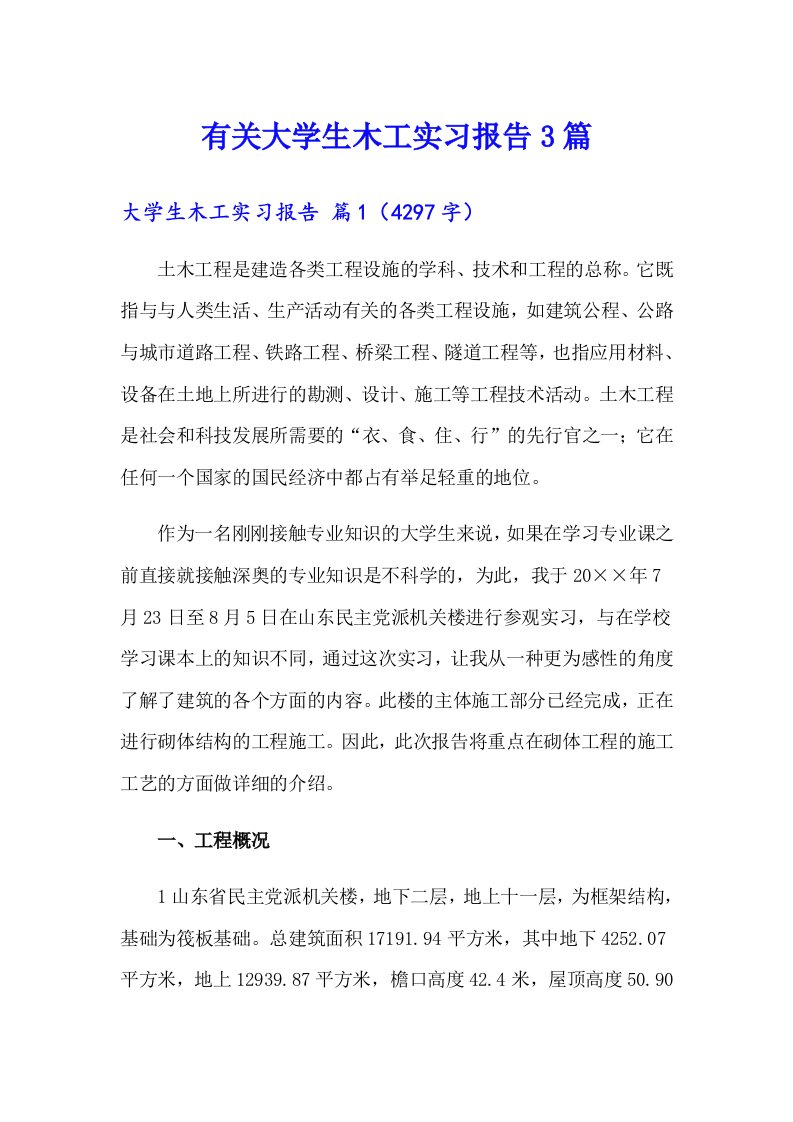 有关大学生木工实习报告3篇