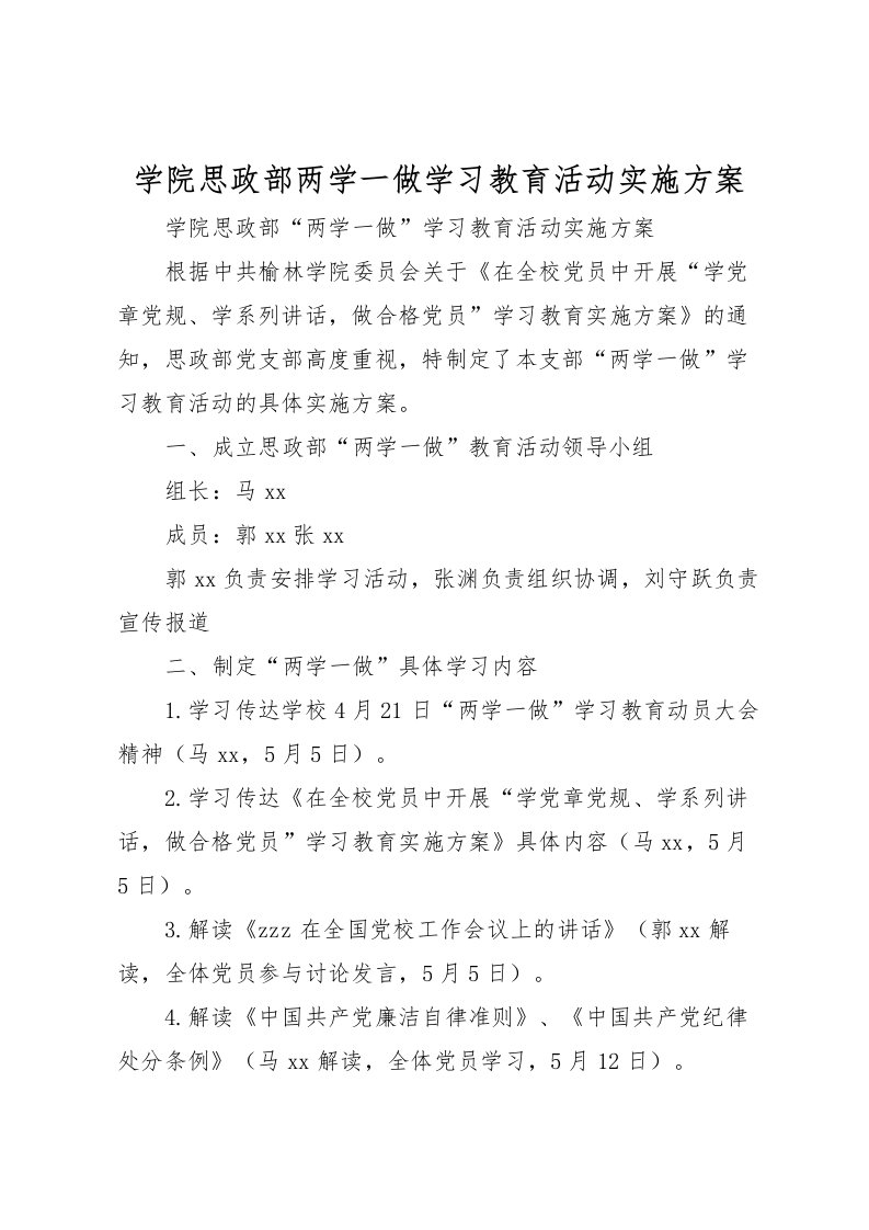 2022年学院思政部两学一做学习教育活动实施方案