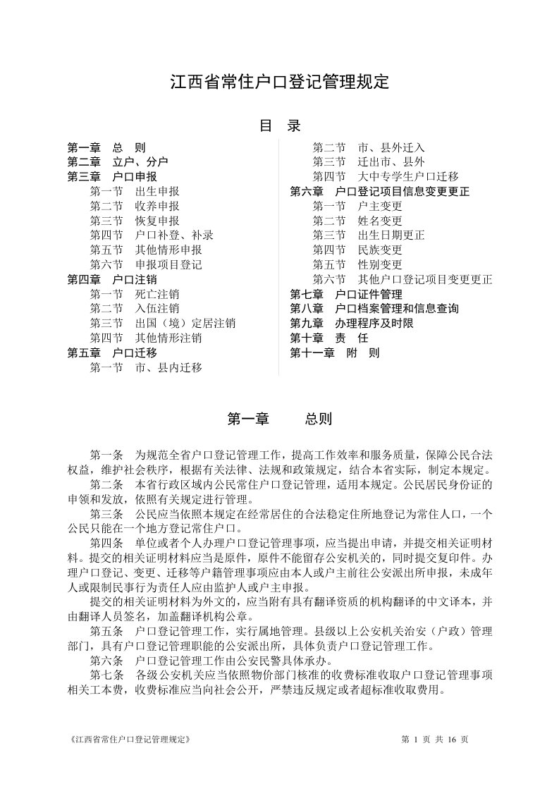 江西省常住户口登记管理规定—直接下载打印