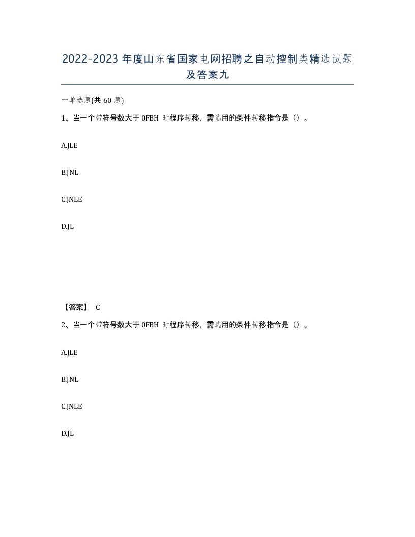 2022-2023年度山东省国家电网招聘之自动控制类试题及答案九