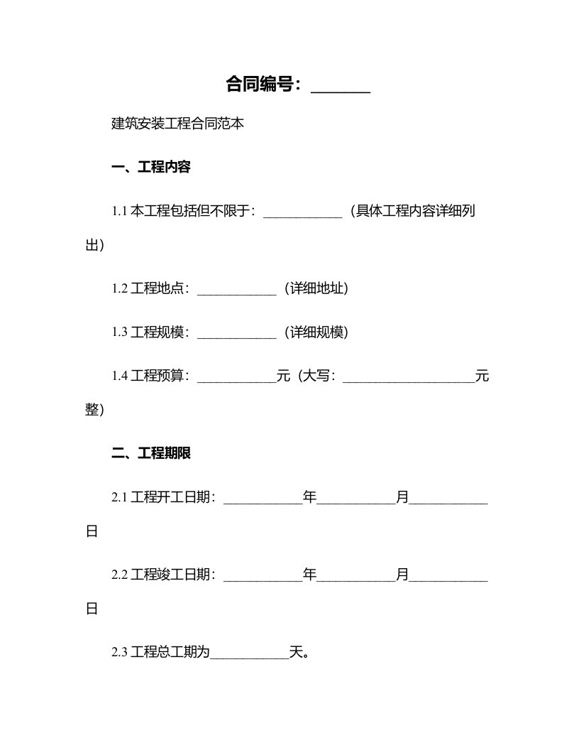 建筑安装工程合同范本