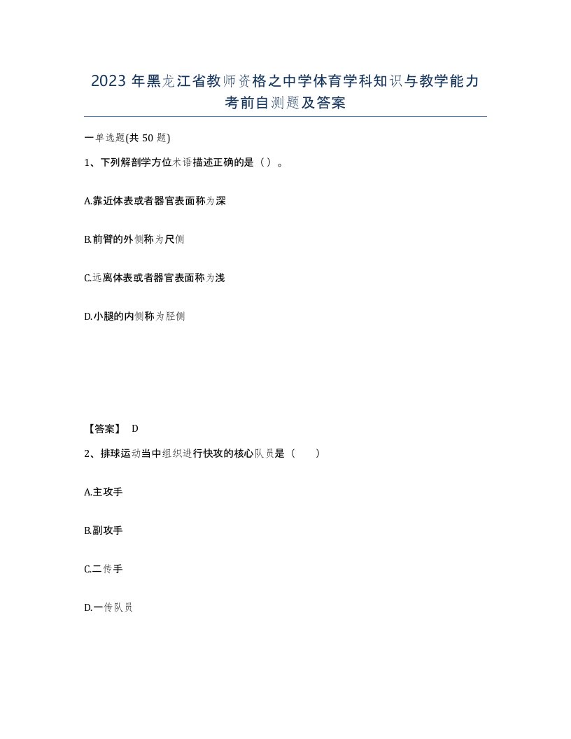 2023年黑龙江省教师资格之中学体育学科知识与教学能力考前自测题及答案