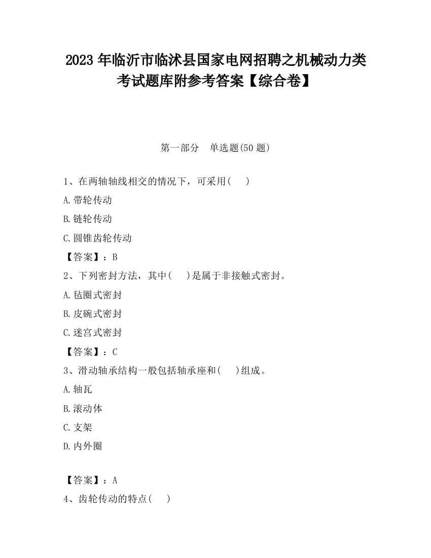 2023年临沂市临沭县国家电网招聘之机械动力类考试题库附参考答案【综合卷】