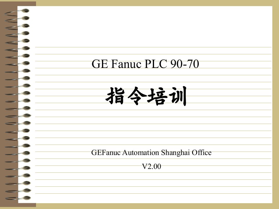 GE_PLC90-70培训教材