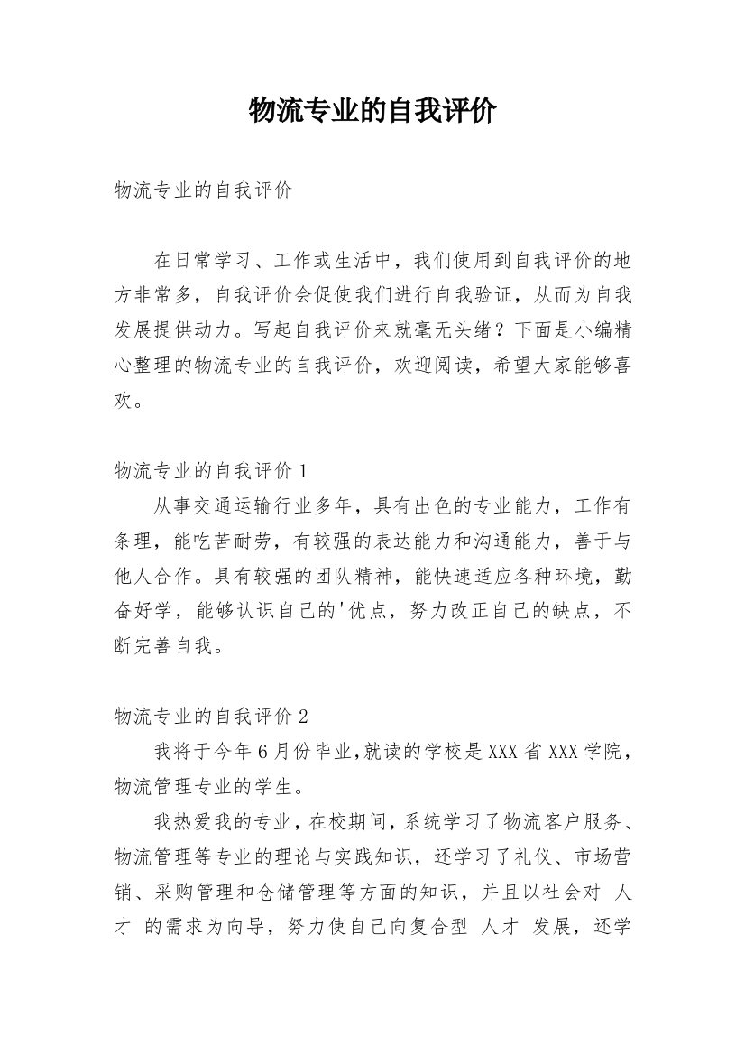 物流专业的自我评价_1