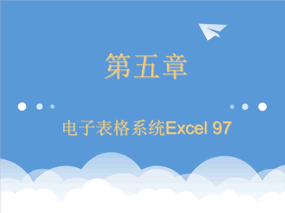 电子行业-第五章电子表格系统Excel97