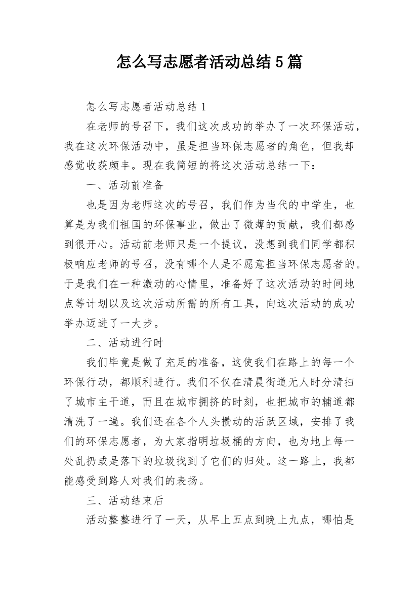 怎么写志愿者活动总结5篇