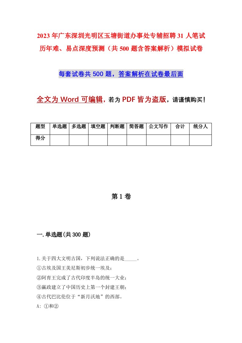 2023年广东深圳光明区玉塘街道办事处专辅招聘31人笔试历年难易点深度预测共500题含答案解析模拟试卷