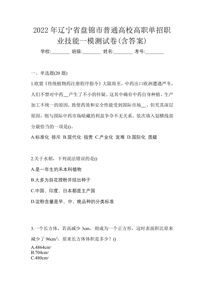 2022年辽宁省盘锦市普通高校高职单招职业技能一模测试卷含答案