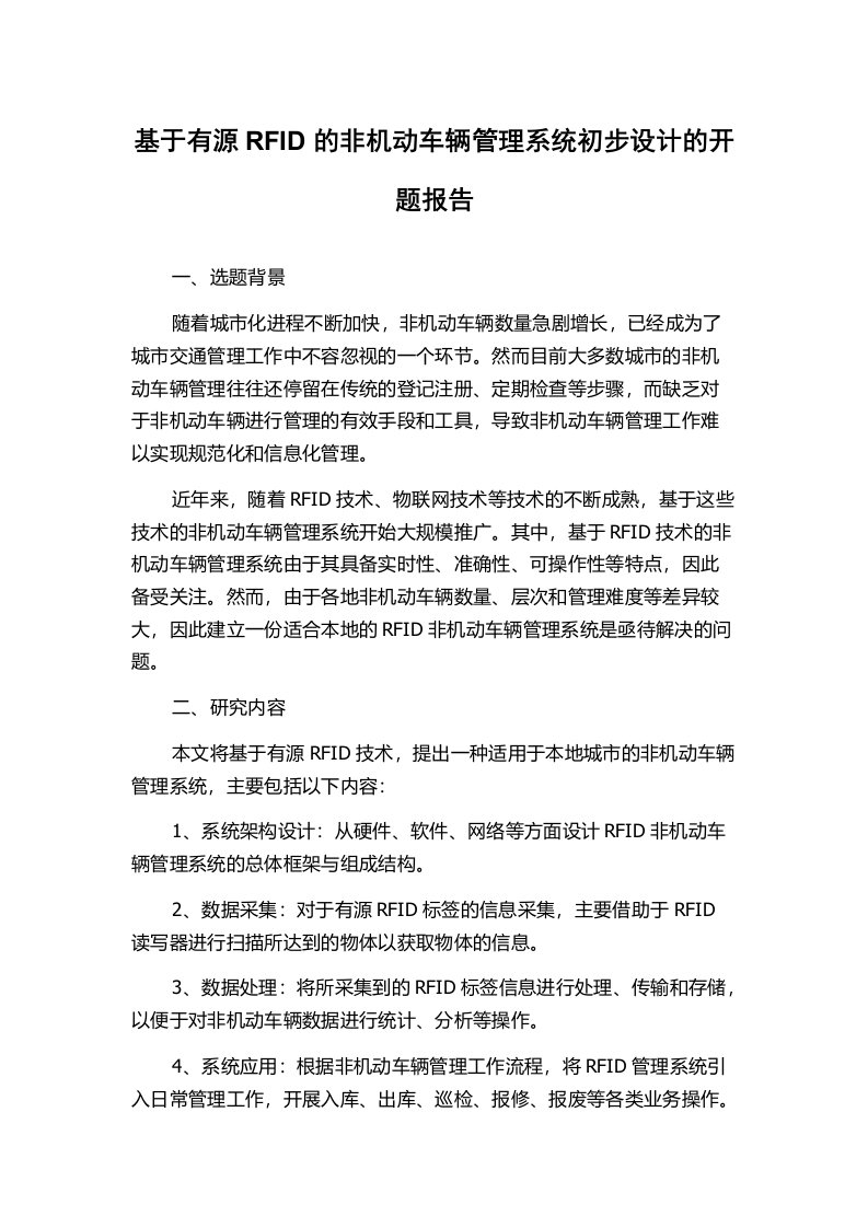 基于有源RFID的非机动车辆管理系统初步设计的开题报告