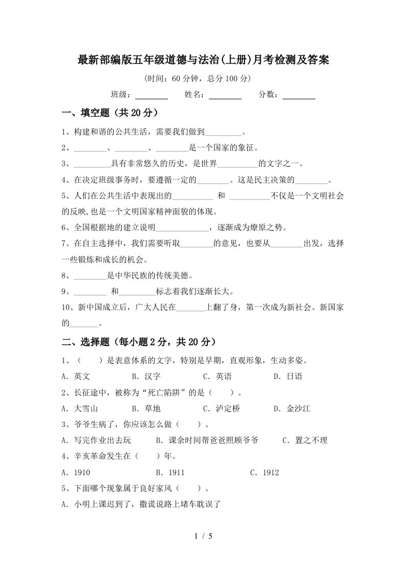 最新部编版五年级道德与法治上册月考检测及答案