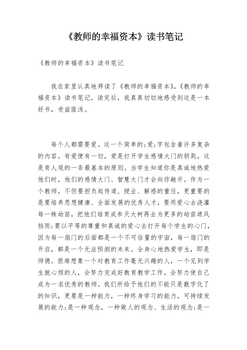 《教师的幸福资本》读书笔记_1