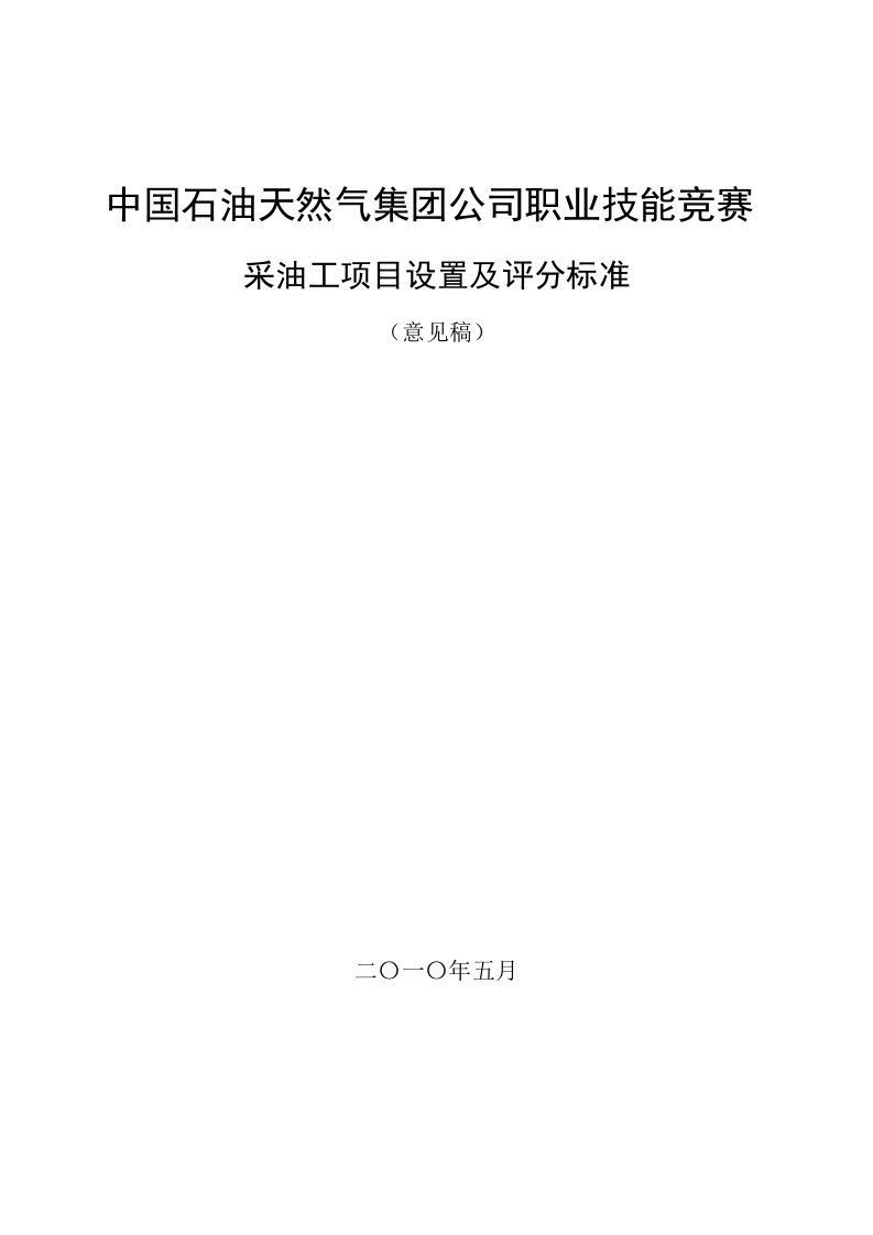 项目管理-集团公司采油工项目设置及评分标准524西安修改稿以集团公司发文