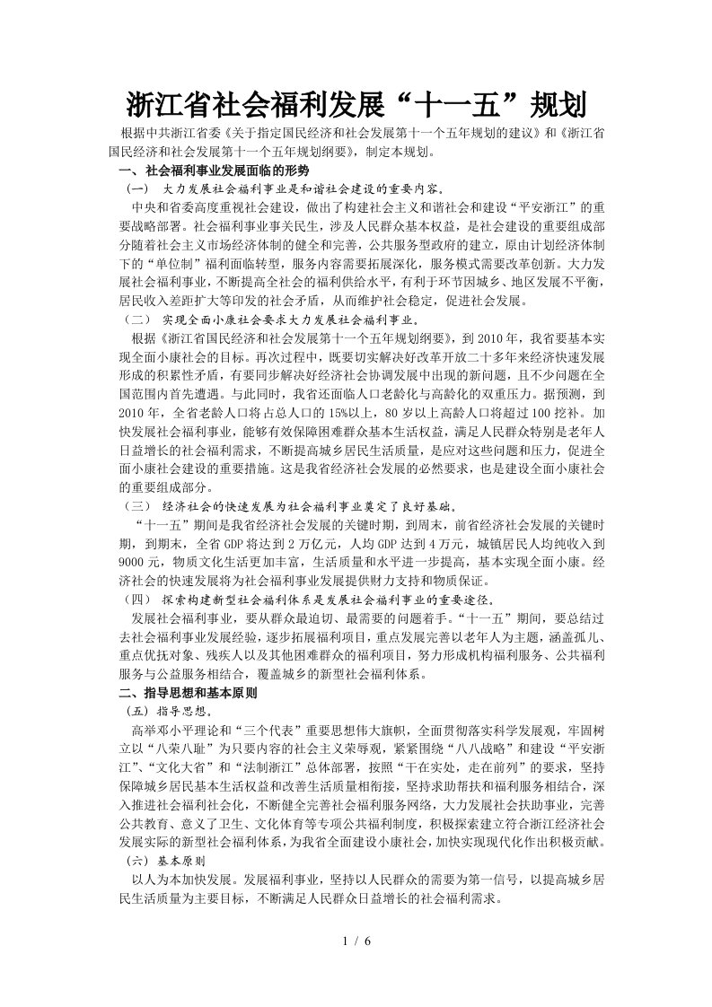 浙江社会福利十一五规划