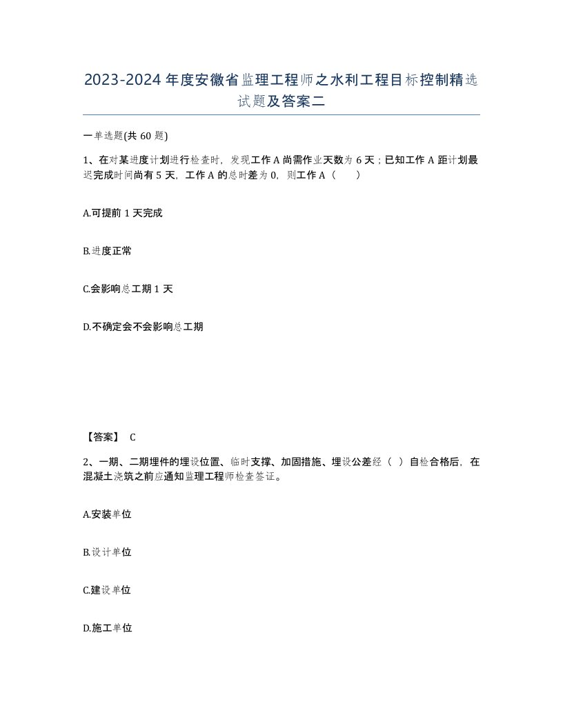 2023-2024年度安徽省监理工程师之水利工程目标控制试题及答案二