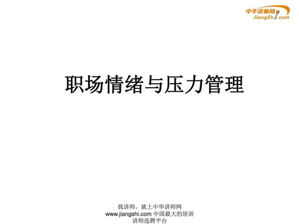 张祖伟-职场情绪与压力管理中华讲师网.ppt