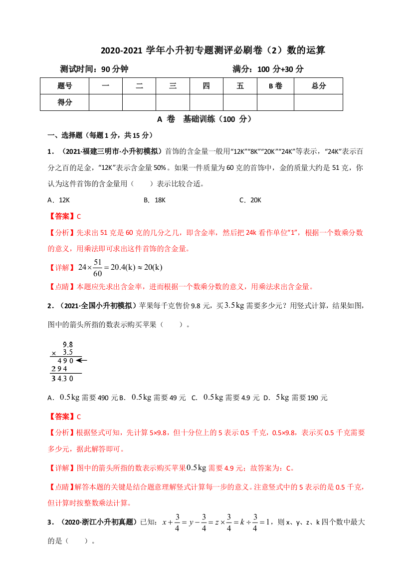 2020-2021学年小升初数学专题测评必刷卷2数的运算解析版