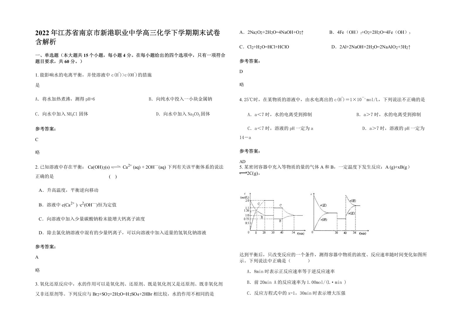 2022年江苏省南京市新港职业中学高三化学下学期期末试卷含解析