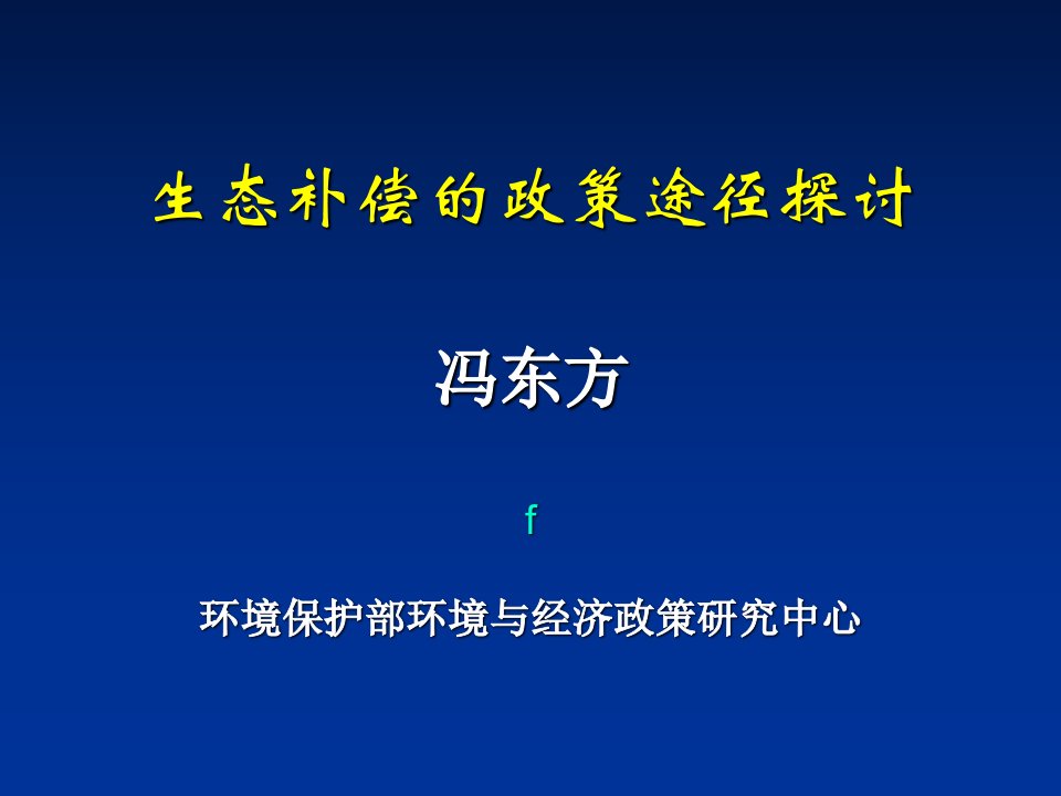 生态补偿政策与途径-成都