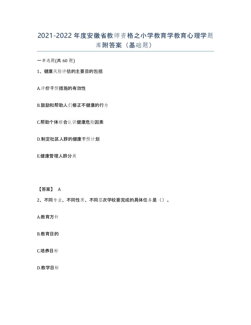 2021-2022年度安徽省教师资格之小学教育学教育心理学题库附答案基础题