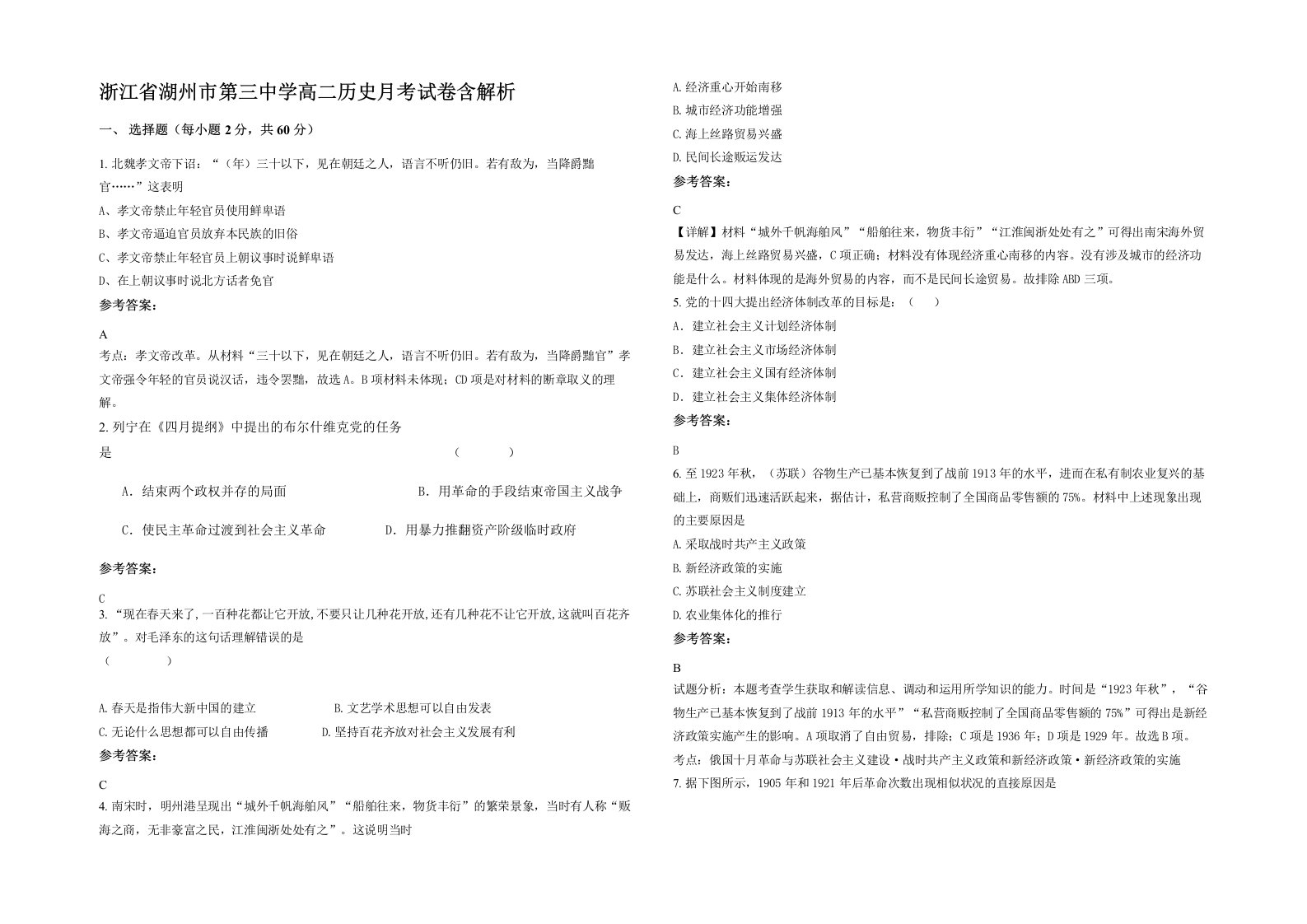 浙江省湖州市第三中学高二历史月考试卷含解析