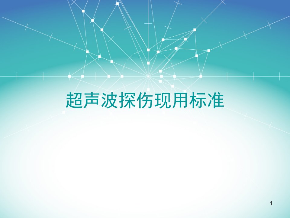 超声波探伤现用标准及差异ppt课件