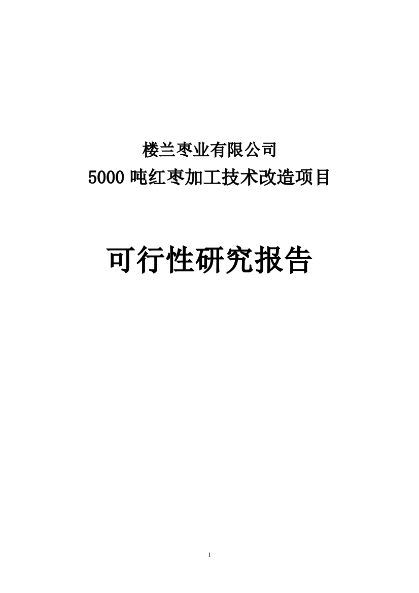 楼兰5000吨红枣加工技术改造项目谋划建议书