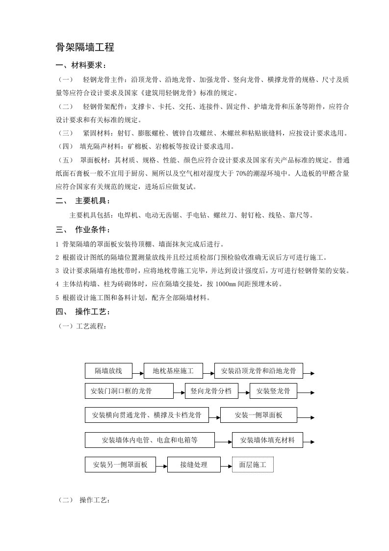 轻钢龙骨石膏板骨架隔墙工程技术交底