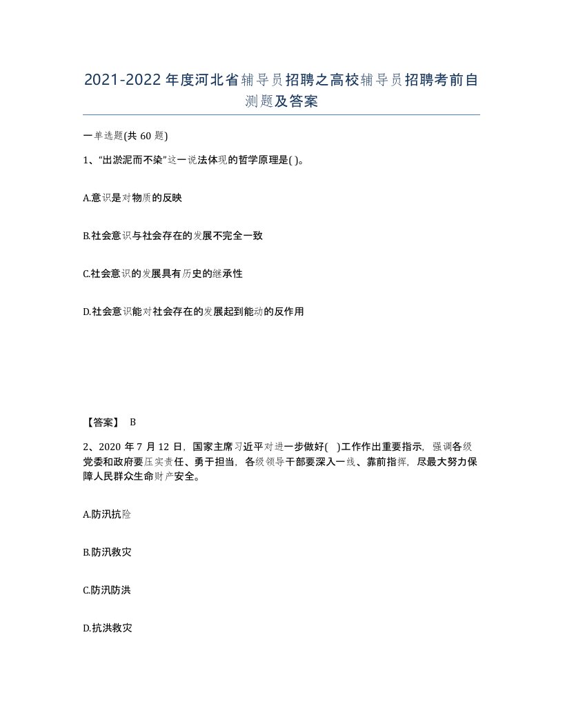 2021-2022年度河北省辅导员招聘之高校辅导员招聘考前自测题及答案