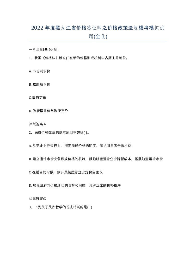 2022年度黑龙江省价格鉴证师之价格政策法规模考模拟试题全优