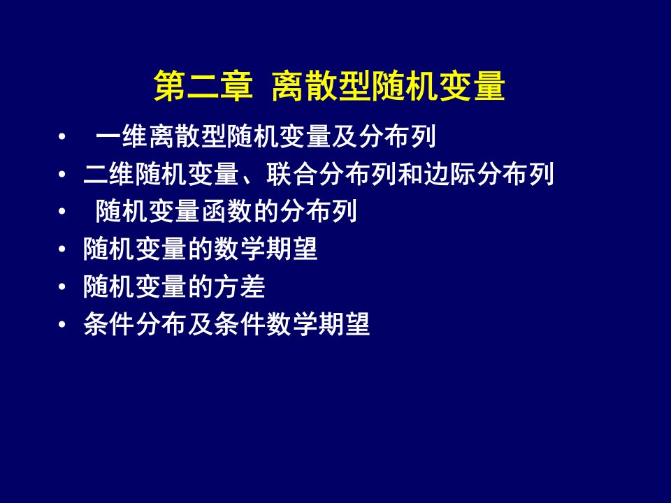 离散型随机变量高等数学