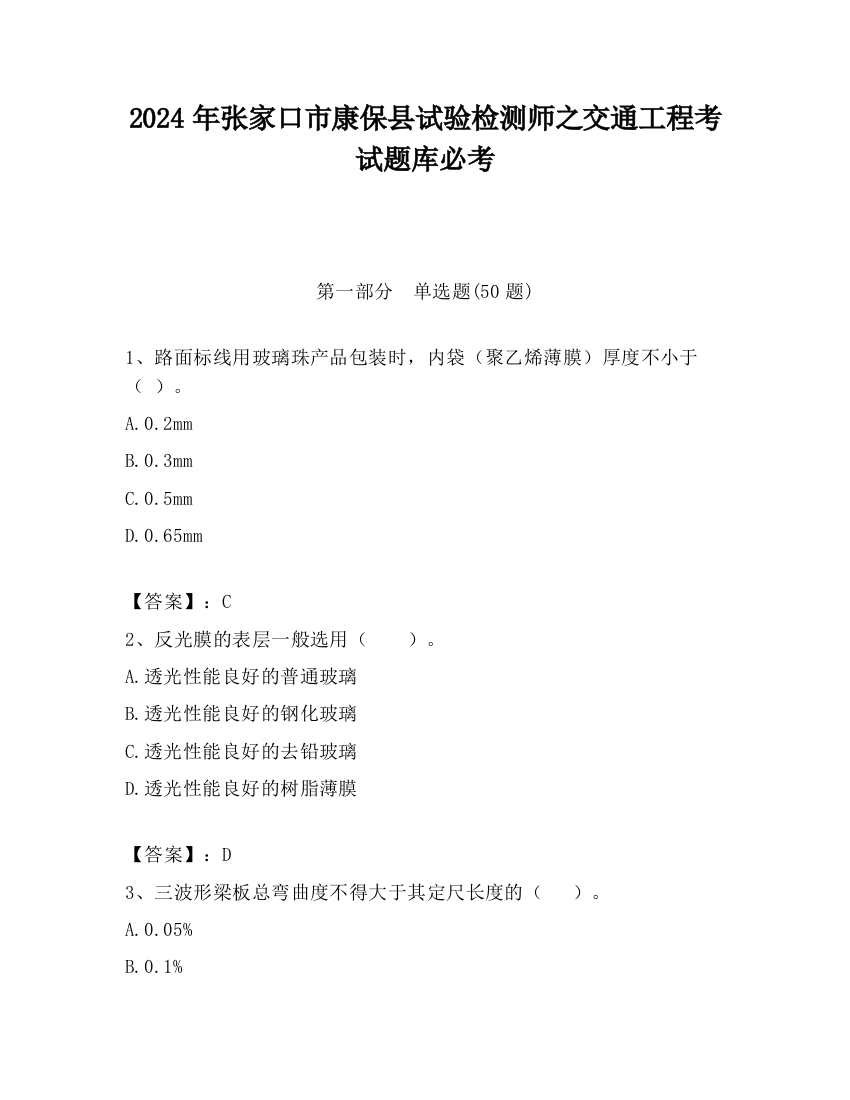 2024年张家口市康保县试验检测师之交通工程考试题库必考