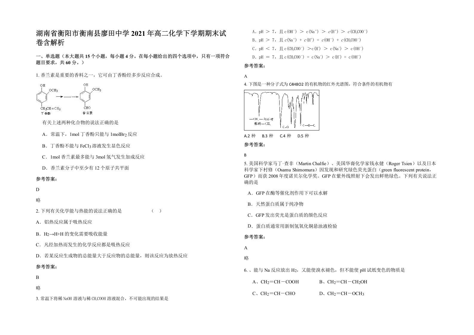 湖南省衡阳市衡南县廖田中学2021年高二化学下学期期末试卷含解析