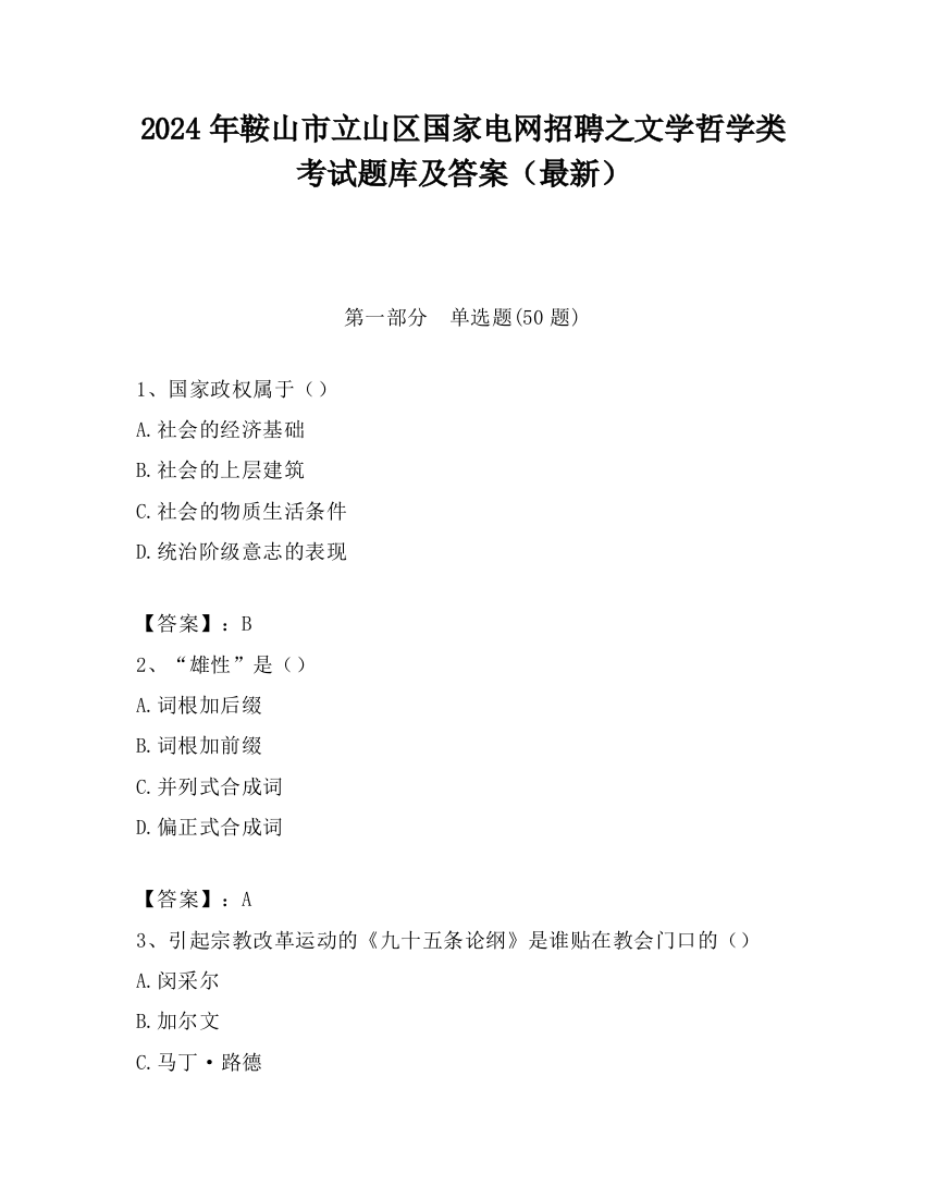 2024年鞍山市立山区国家电网招聘之文学哲学类考试题库及答案（最新）