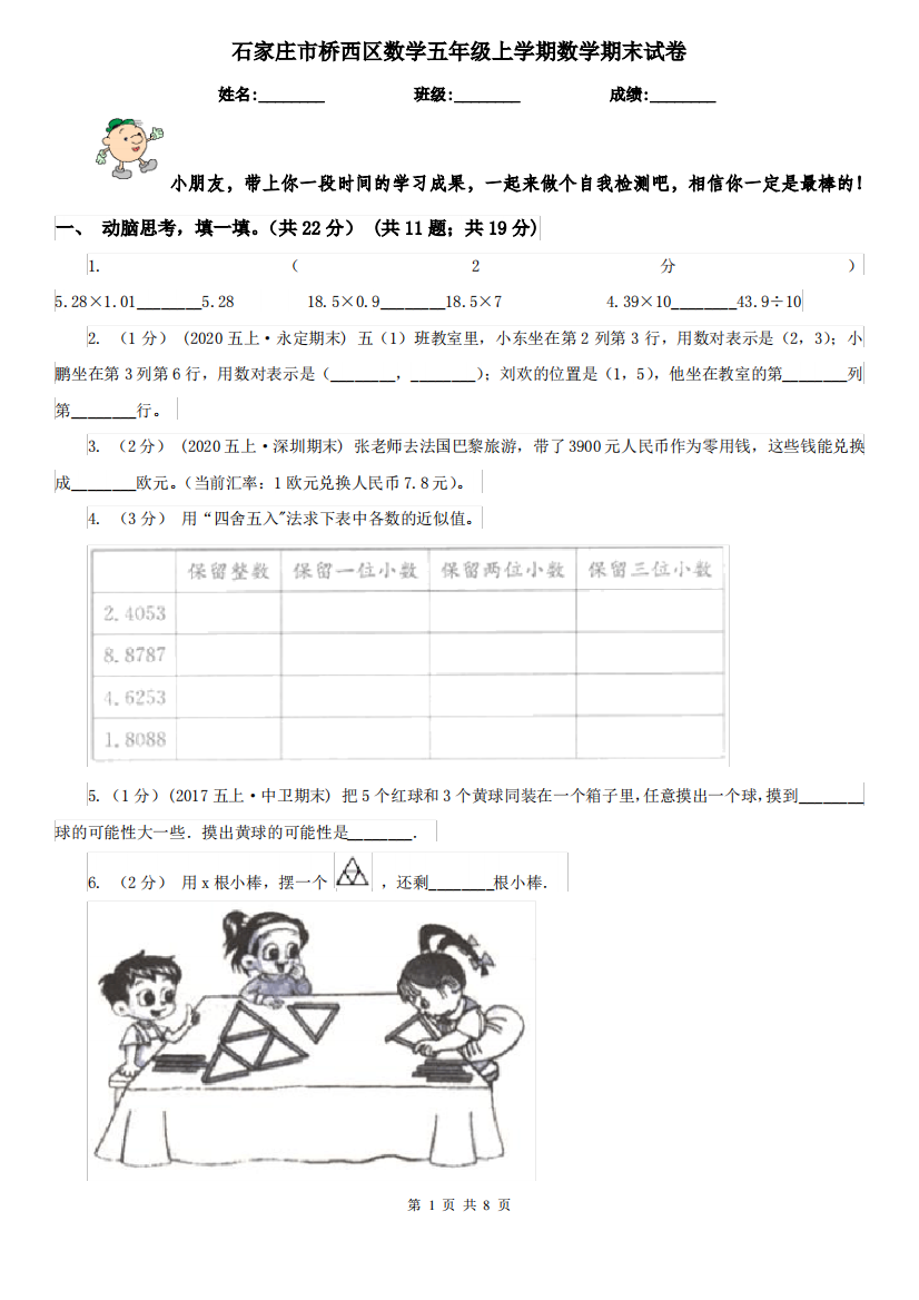 石家庄市桥西区数学五年级上学期数学期末试卷